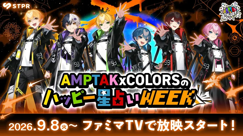 STPR×ファミマTVコラボに再びAMPTAKxCOLORSが登場！店内ビジョンで毎朝の“ハッピー星占い”をお届け！ 画像 1