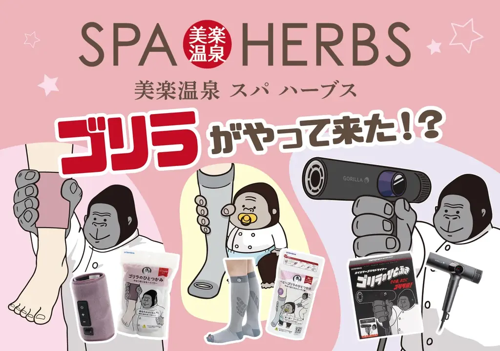 9月17日スタート：SPA-HERBSでゴリラ家電体験