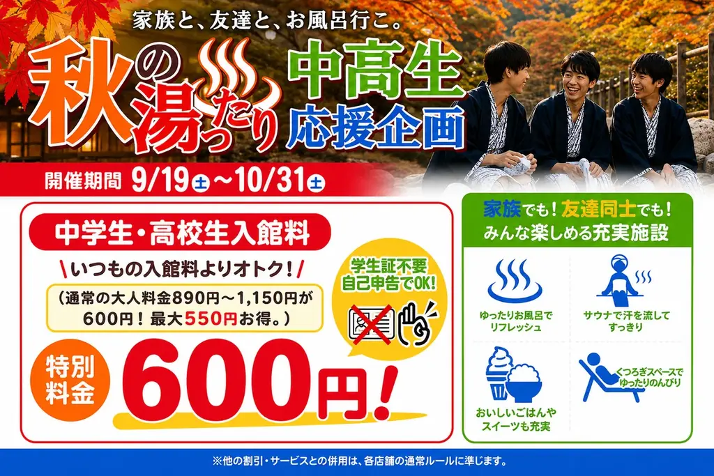 9/19開始 中高生一律600円の秋湯キャンペーン