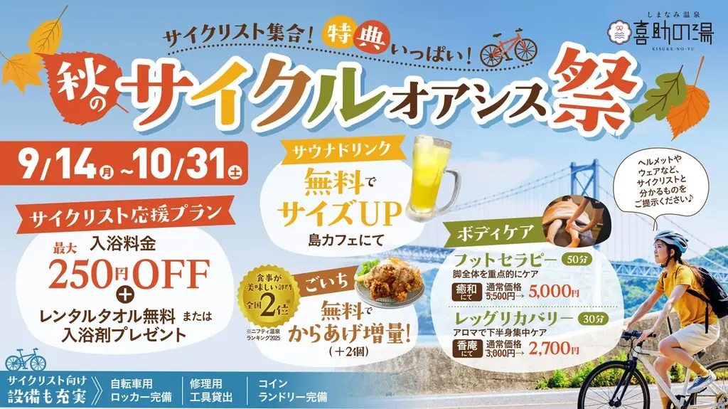 9月14日スタート　喜助の湯の秋サイクルオアシス祭