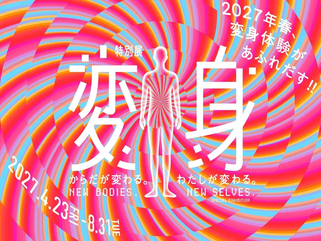 4月23日開幕：特別展「変身」AIと身体の未来を体験