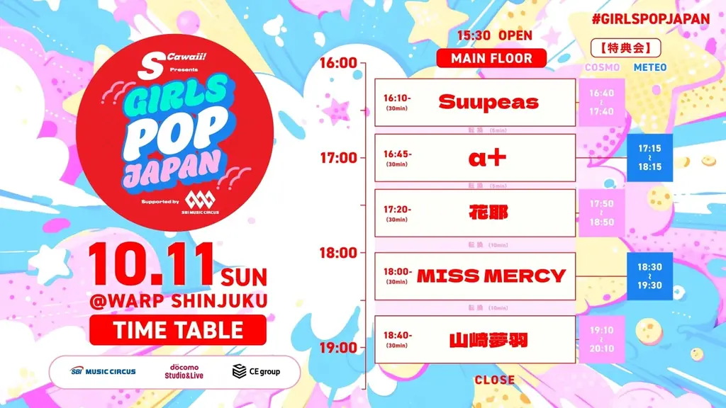 次世代を担う新進気鋭のアイドルが出演！ 【 S Cawaii! presents GIRLS POP JAPAN supported by SBI MUSIC CIRCUS 】 開催のお知らせ 画像 7