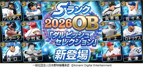 『プロスピA』で「ダルビッシュセレクション」開催　ダルビッシュ有投手、糸井嘉男氏が登場選手について語るスペシャル動画も公開中 画像 1