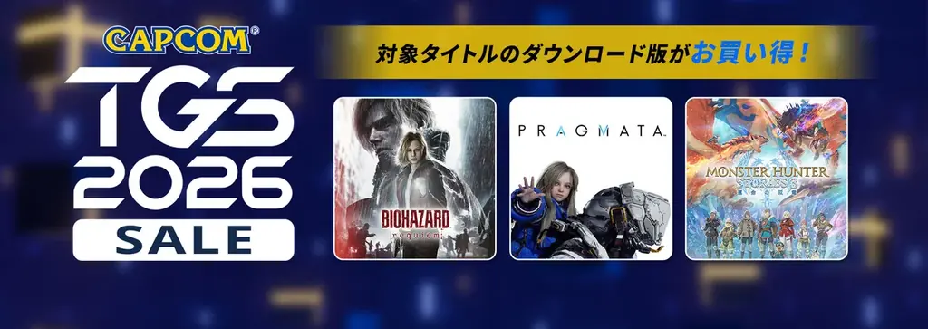 カプコンTGSセール開始　PRAGMATAがSteamで初セール