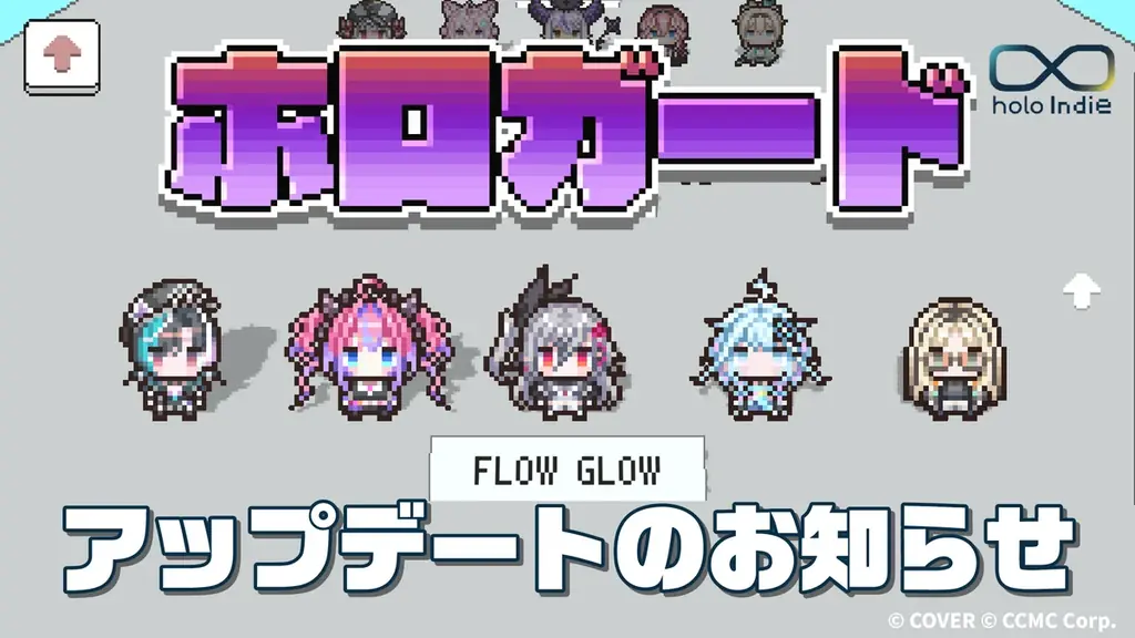 ホロガードにFLOW GLOWの5名追加、150人耐久実装