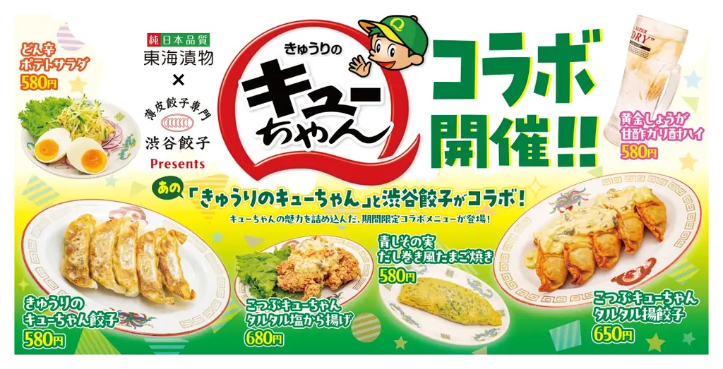 【渋谷餃子】「きゅうりのキューちゃん」が餃子に!? 東海漬物と初コラボ！「キューちゃん餃子」など6種の限定メニューが登場 画像 1