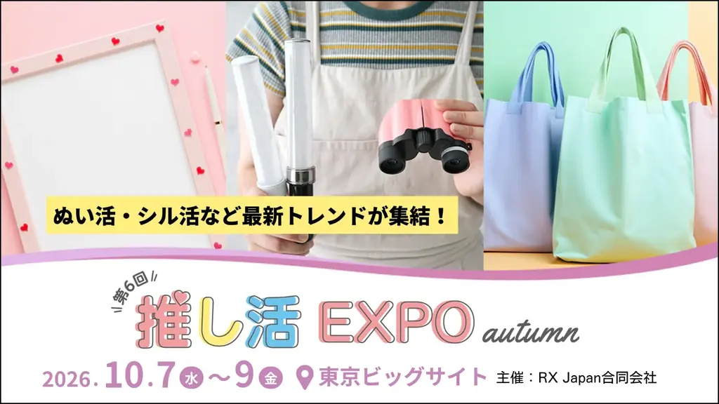 10/7開催｜推し活EXPO秋：動く・しゃべるグッズ最前線