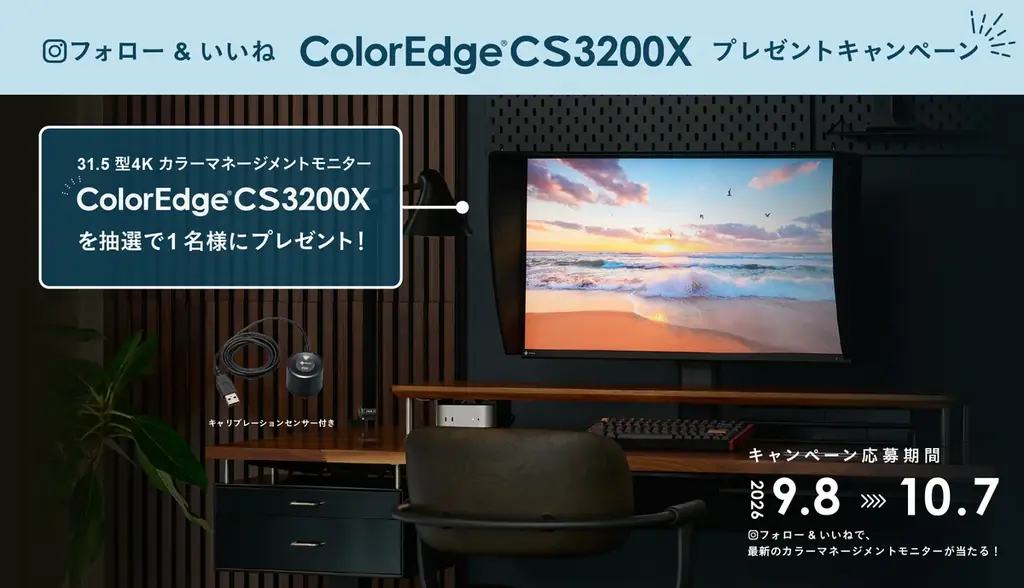 EIZO主催のInstagramフォロー＆いいねキャンペーンを開始、新製品のColorEdge CS3200Xを1名に進呈 画像 1