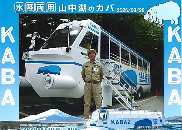水陸両用バス「山中湖のカバ」で3世代ファミリー向けキャンペーンを実施！祖父母・親・子の3世代で楽しむ、家族の思い出づくり 画像 2