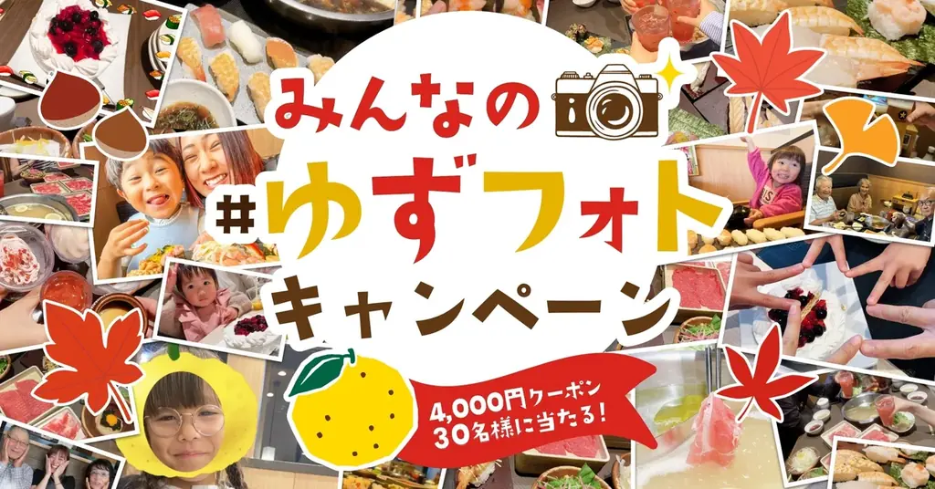 ゆず庵「#ゆずフォト」投稿で4,000円クーポンが当たる秋キャンペーン