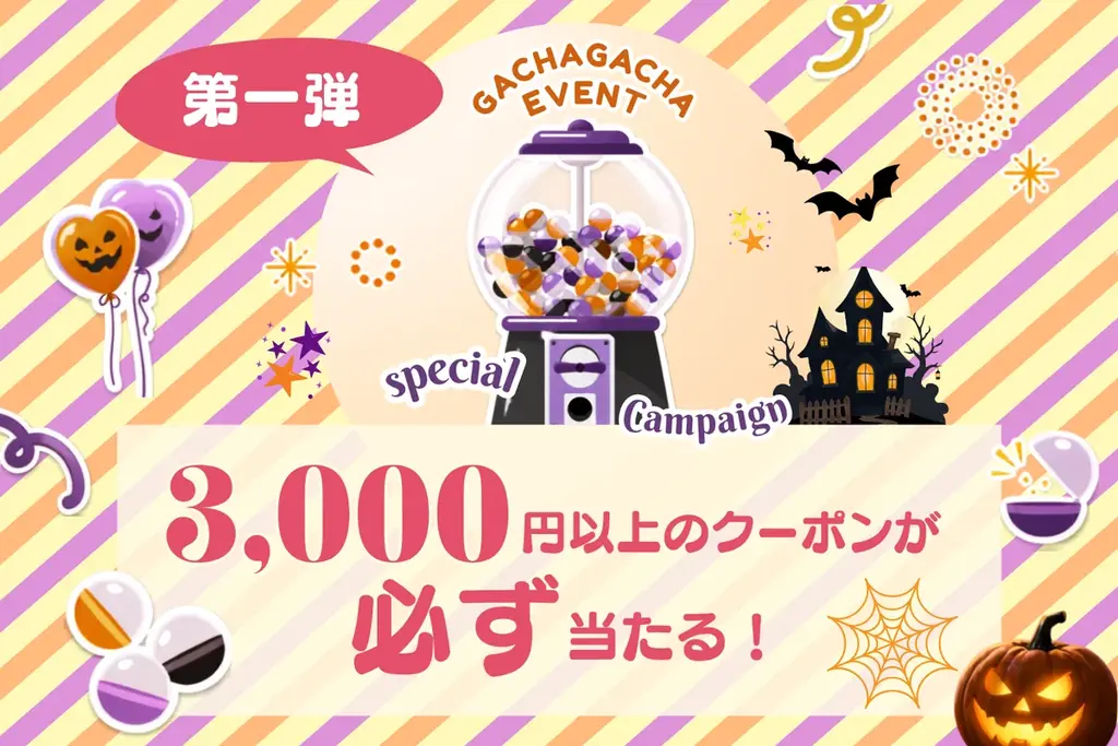 【三重・伊勢志摩】インクルーシブサービス充実のラグジュアリーグランピング「グランドーム伊勢賢島」にて、ハズレなしの割引クーポンが当たるガチャイベントを実施＆「ハロウィンイベント」も10月に開催 画像 2