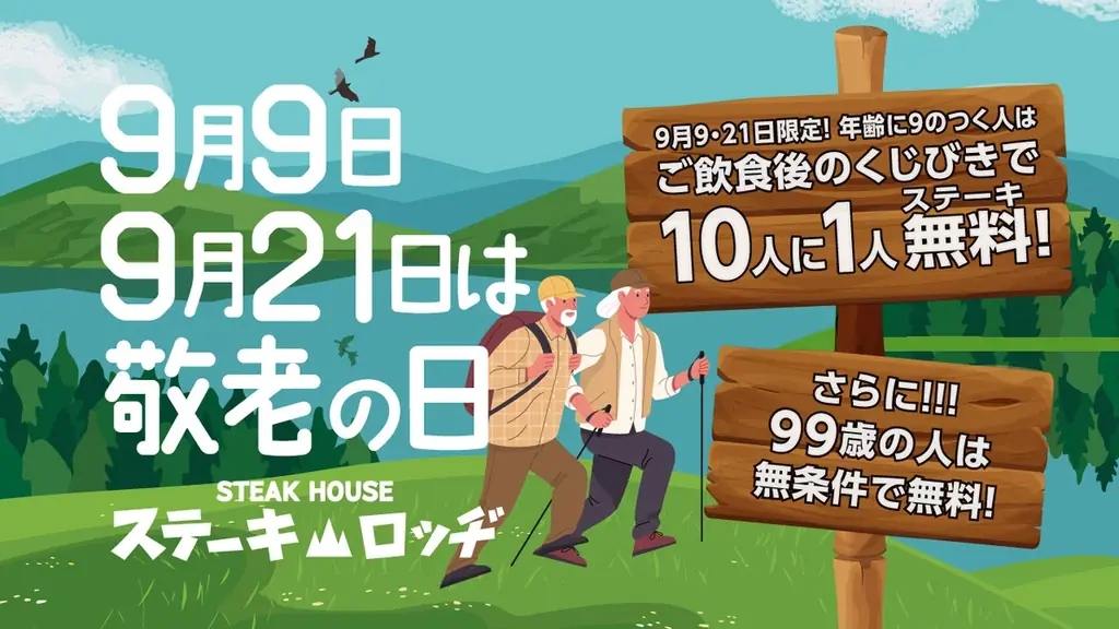 9月9日・21日限定　秋葉原で高齢者応援ステーキ無料