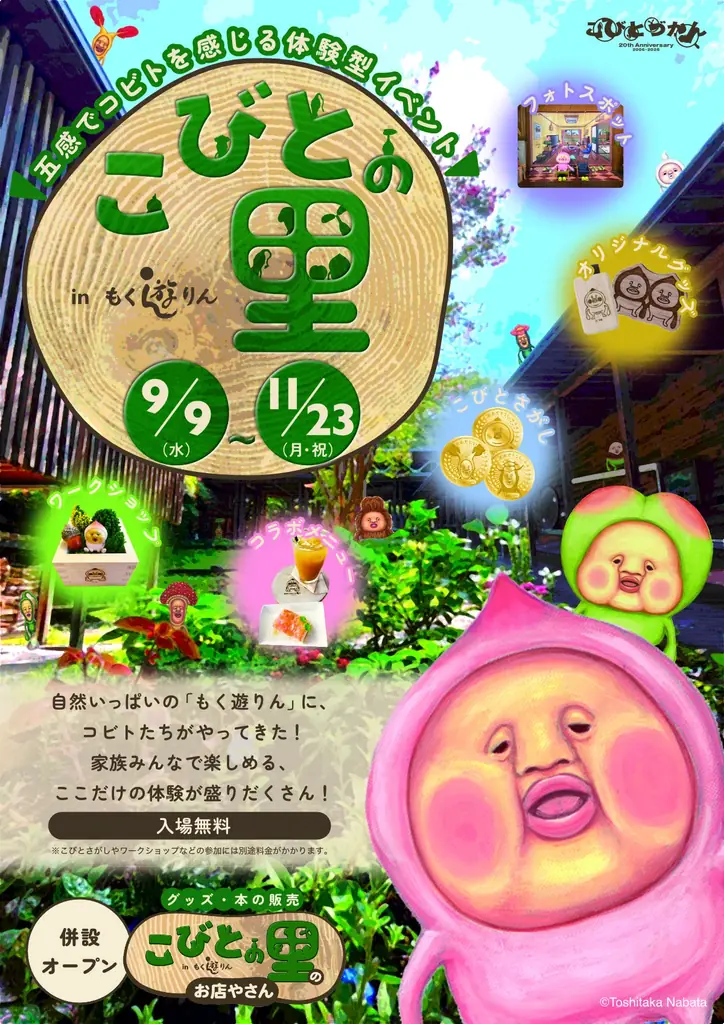 こびとの里inもく遊りん