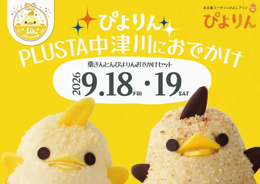 9/18開始 中津川で栗きんとんぴよりん販売