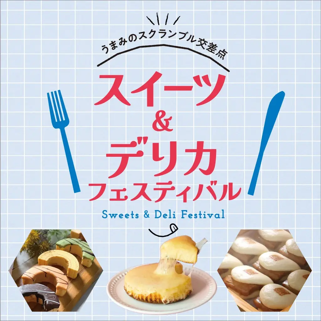 9月15日開幕｜西武渋谷のスイーツ＆デリカフェス