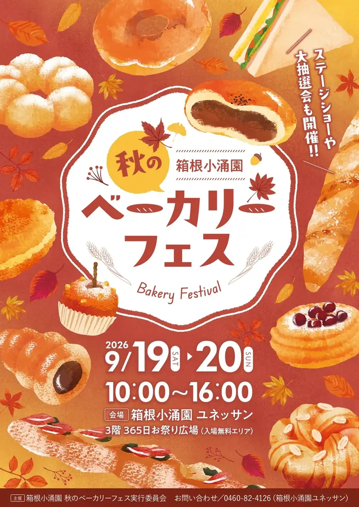2026年9月19日(土)・20日(日)2日間限定　箱根小涌園 「秋のベーカリーフェス」開催決定 画像 1