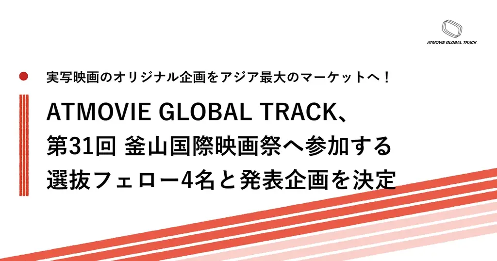 10月6日開幕・ATMOVIEの選抜4人が釜山で企画発表