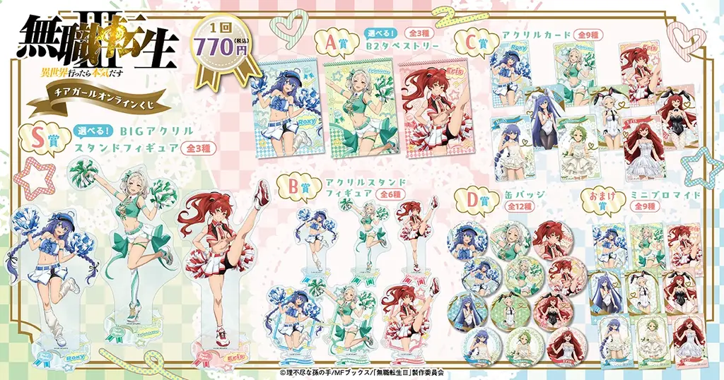 「無職転生Ⅲ ～異世界行ったら本気だす～」チアガール オンラインくじが登場！　チアガール姿の新規描き下ろしイラストを使用した豪華賞品が盛りだくさん!! 画像 2