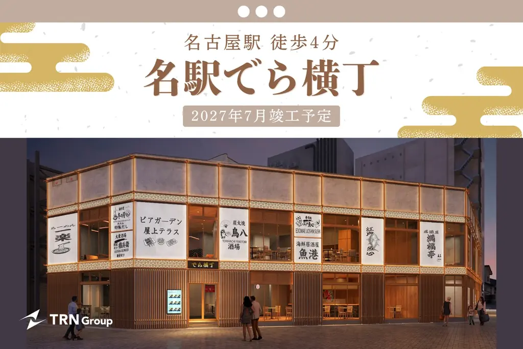 名駅でら横丁開業