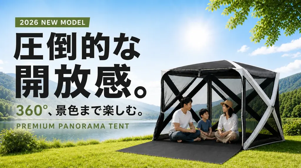「テントの中に入ると、景色が見えない」を変える。360°パノラマビュー×約10秒設営を実現したプレミアムシェルター新登場｜9月4日～楽天スーパーSALEで半額 画像 3