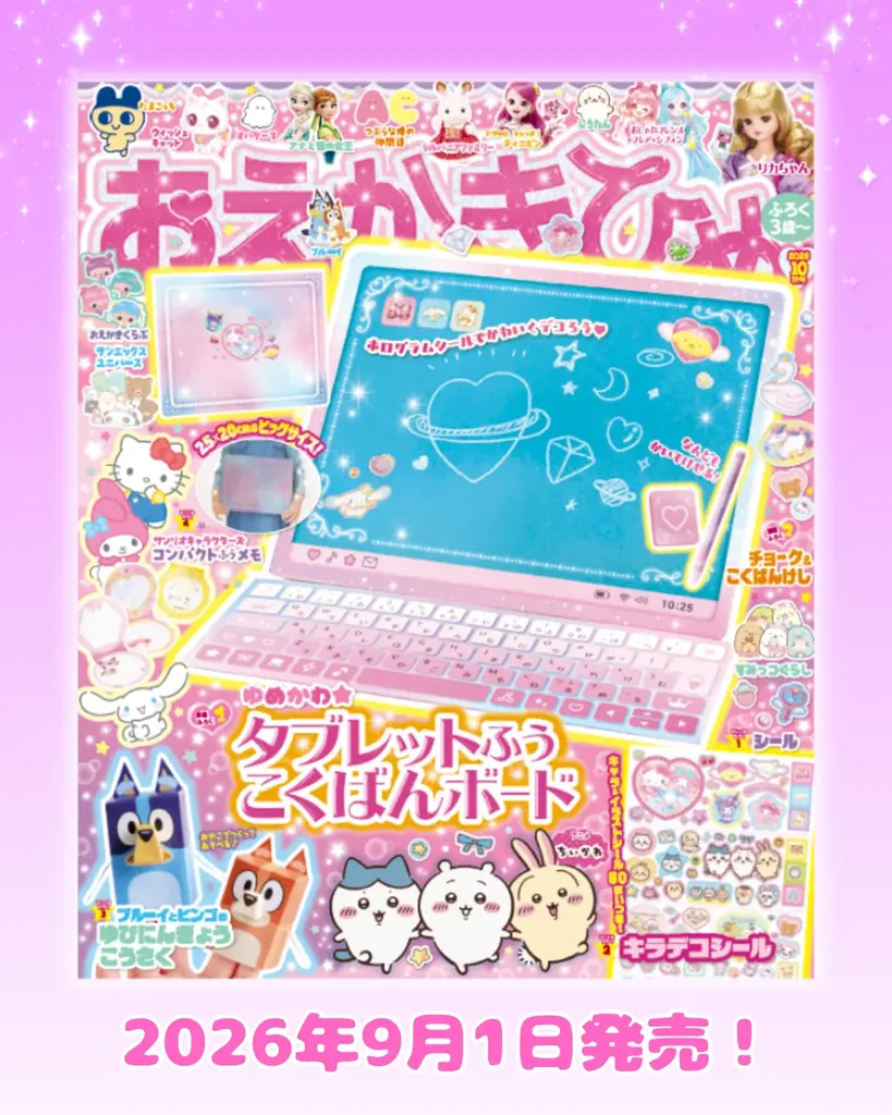 ゆめかわタブレット風黒板付録！おえかきひめ10月号の見どころ