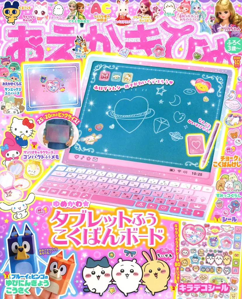 ゆめかわデザインのこくばんボードが付録♥　人気キャラとあそべる『おえかきひめ 2026年10月号』発売 画像 6