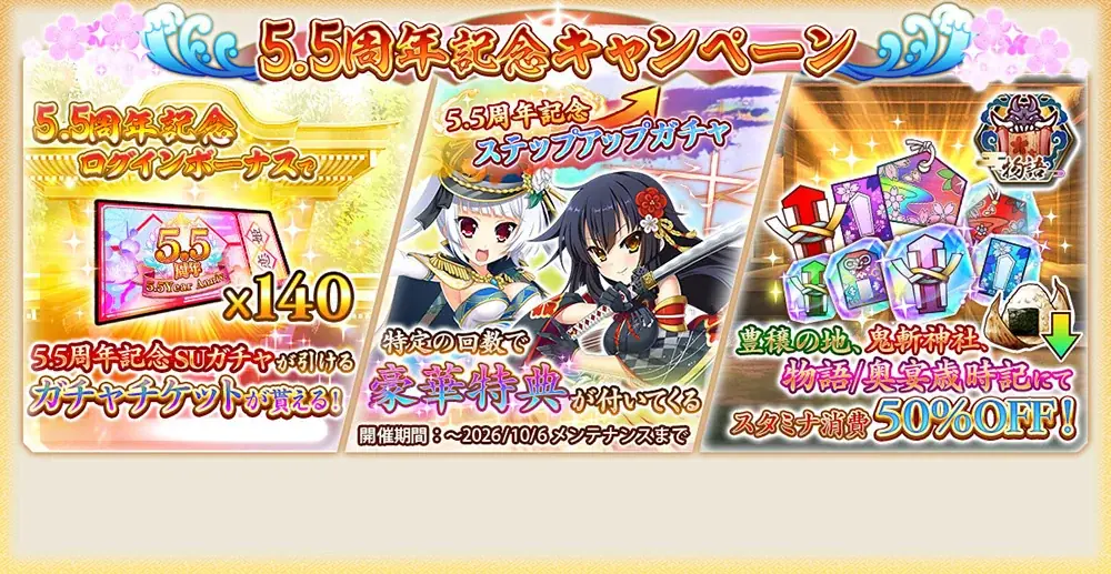 『戦国†恋姫オンライン ～奥宴新史～』祝5.5周年！大型アップデート実施最大140連無料ガチャを始めとしたお得なキャンペーンも 画像 2