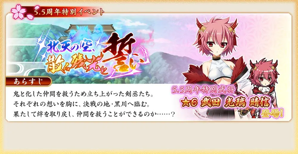 『戦国†恋姫オンライン ～奥宴新史～』祝5.5周年！大型アップデート実施最大140連無料ガチャを始めとしたお得なキャンペーンも 画像 3