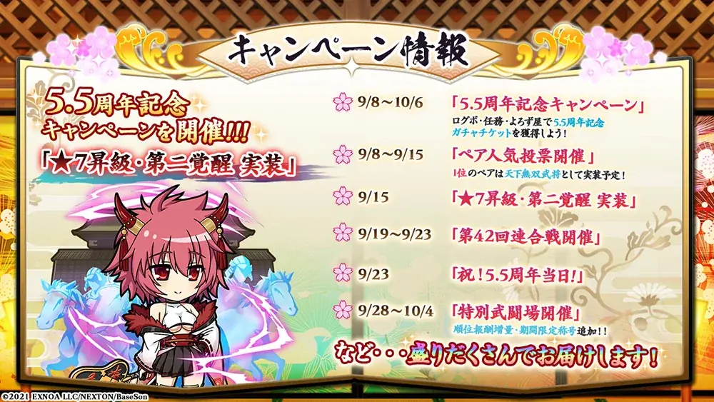 『戦国†恋姫オンライン ～奥宴新史～』祝5.5周年！大型アップデート実施最大140連無料ガチャを始めとしたお得なキャンペーンも 画像 5