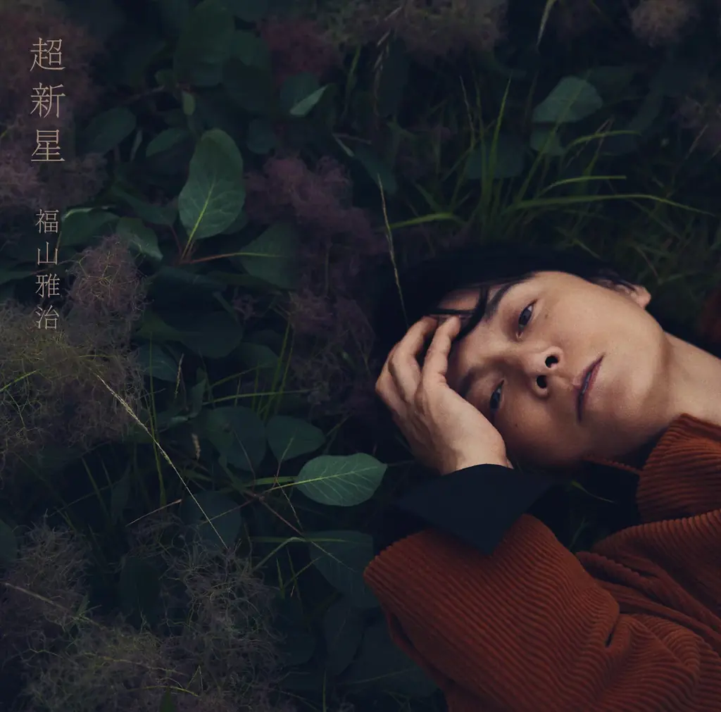 福山雅治『超新星』9月9日発売｜新曲2曲含む全18曲