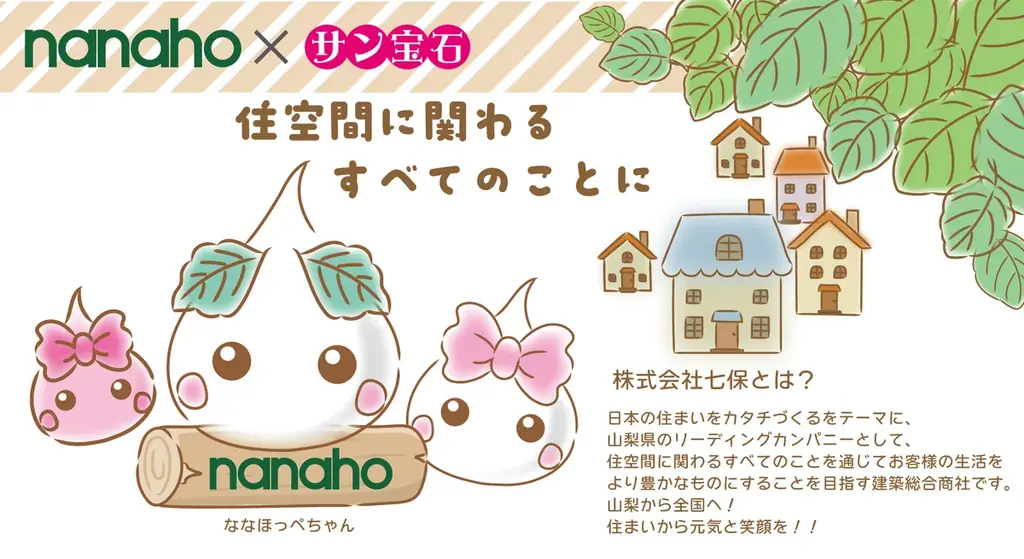 住まいの展示会に「ほっぺちゃん」が参加！サン宝石、山梨の地場企業・七保と連携し「親子で楽しむ住まい体験」を応援 画像 2