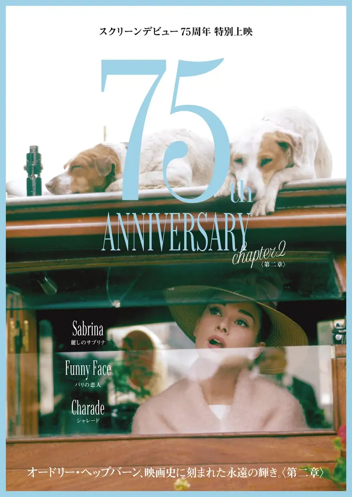 11/13公開｜オードリー〈第二章〉パリ三作上映