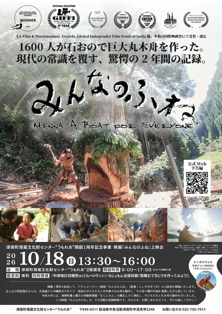 映画『みんなのふね』上映会を開催！【祝“うもれあ”１周年】矢じり作り体 験やハロウィンイベントも！縄文の聖地で秋を味わおう 画像 1