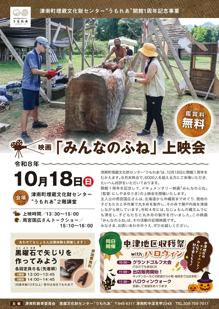 映画『みんなのふね』上映会を開催！【祝“うもれあ”１周年】矢じり作り体 験やハロウィンイベントも！縄文の聖地で秋を味わおう 画像 3