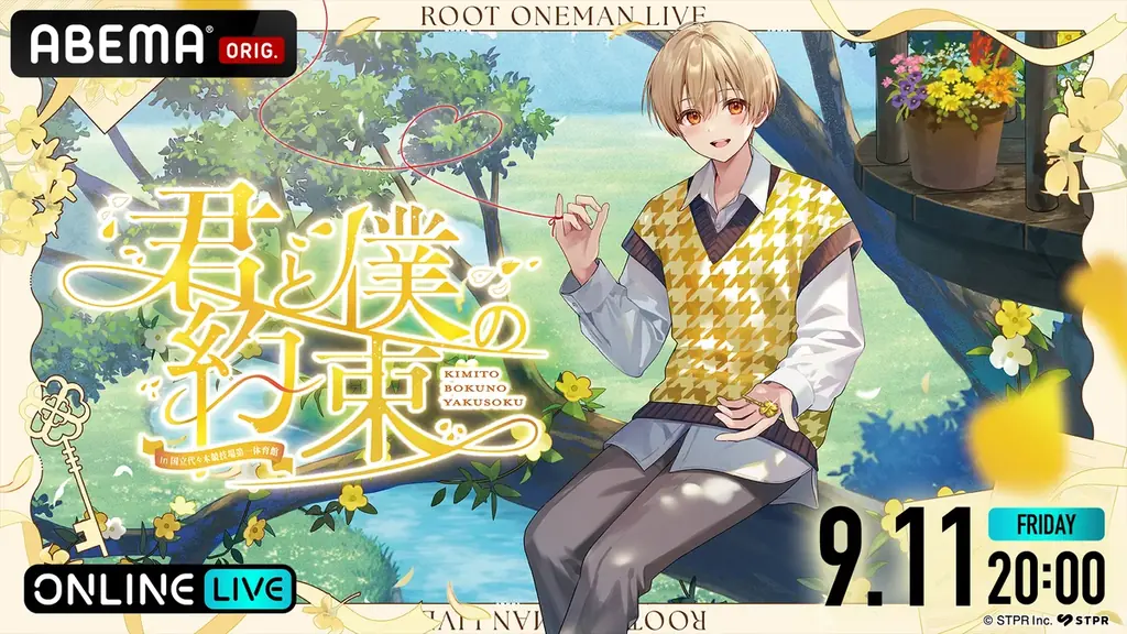 君と僕の約束配信