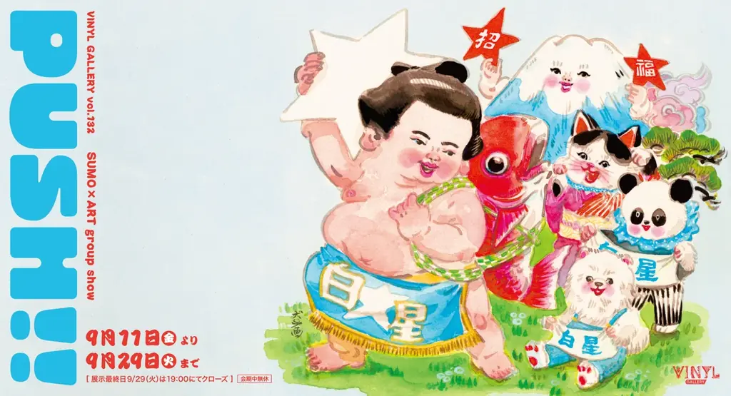 9月11日開幕｜東京駅で相撲×アート展 PUSH!!