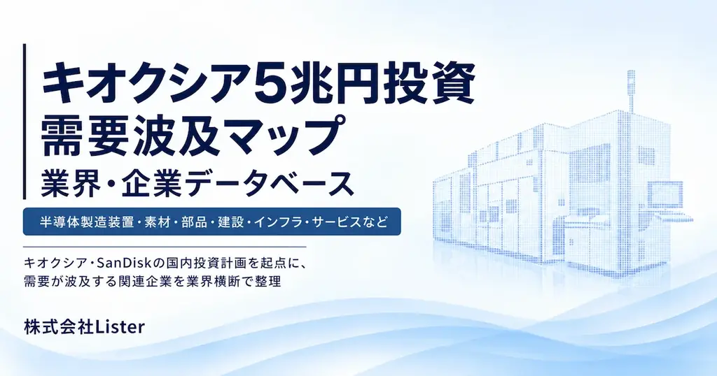 キオクシア・SanDisk5兆円投資の需要波及マップ公開