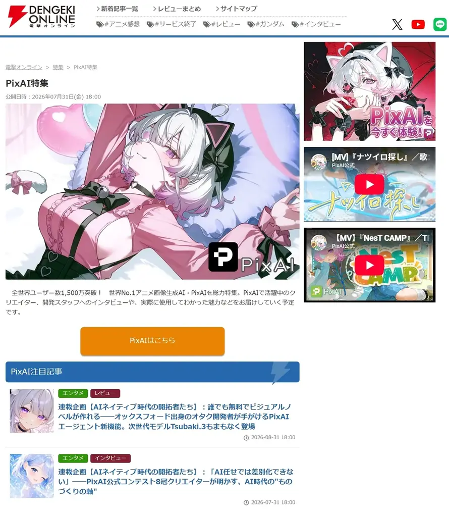 電撃オンラインで連載開始　PixAIがAI創作の現場を紹介