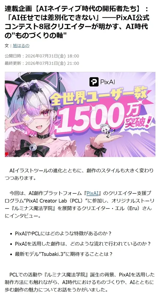 AI創作プラットフォーム「PixAI」、電撃オンラインで連載企画「AIネイティブ時代の開拓者たち」を展開中ーーオックスフォード出身の開発者などAI創作の当事者たちに迫る、第2弾まで公開中 画像 2
