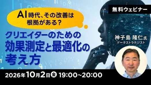 10月2日開催：クリエイター向け効果測定セミナー