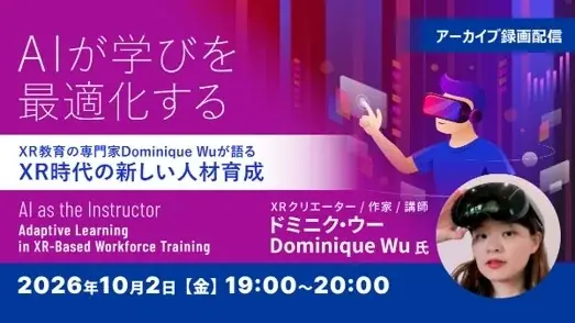 10/2配信｜XR×AIで学びを最適化する無料セミナー
