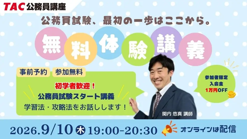 9月10日開催｜公務員試験のはじめ方を無料体験