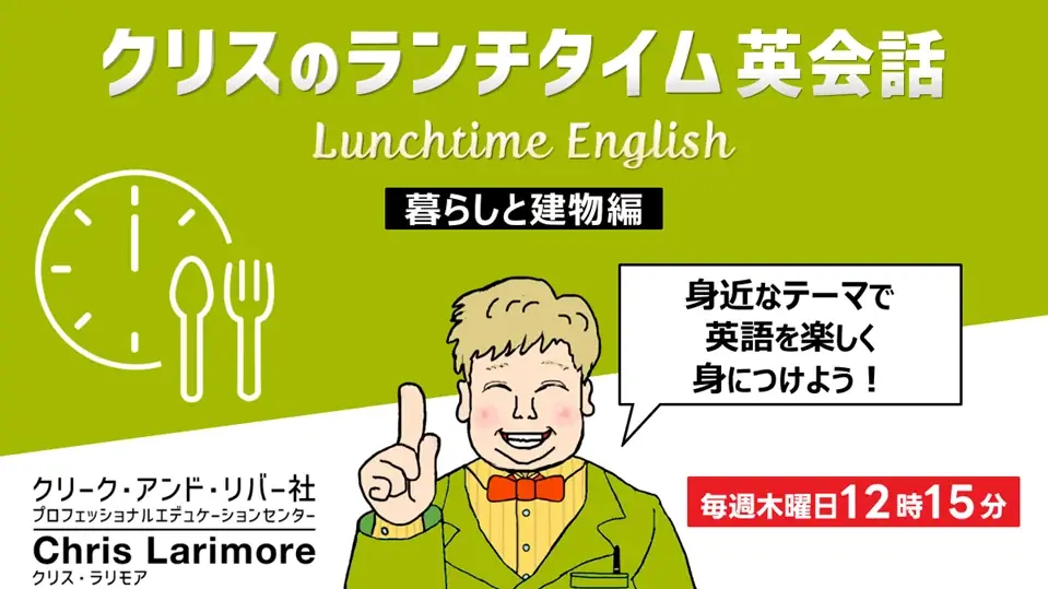 【英会話】身近なテーマだからわかりやすい！ランチタイムの15分で会話力をアップしよう!! 毎週木曜開催の無料セミナー「クリスのランチタイム英会話【暮らしと建物編】【ヘルスケア英語編】」 画像 1