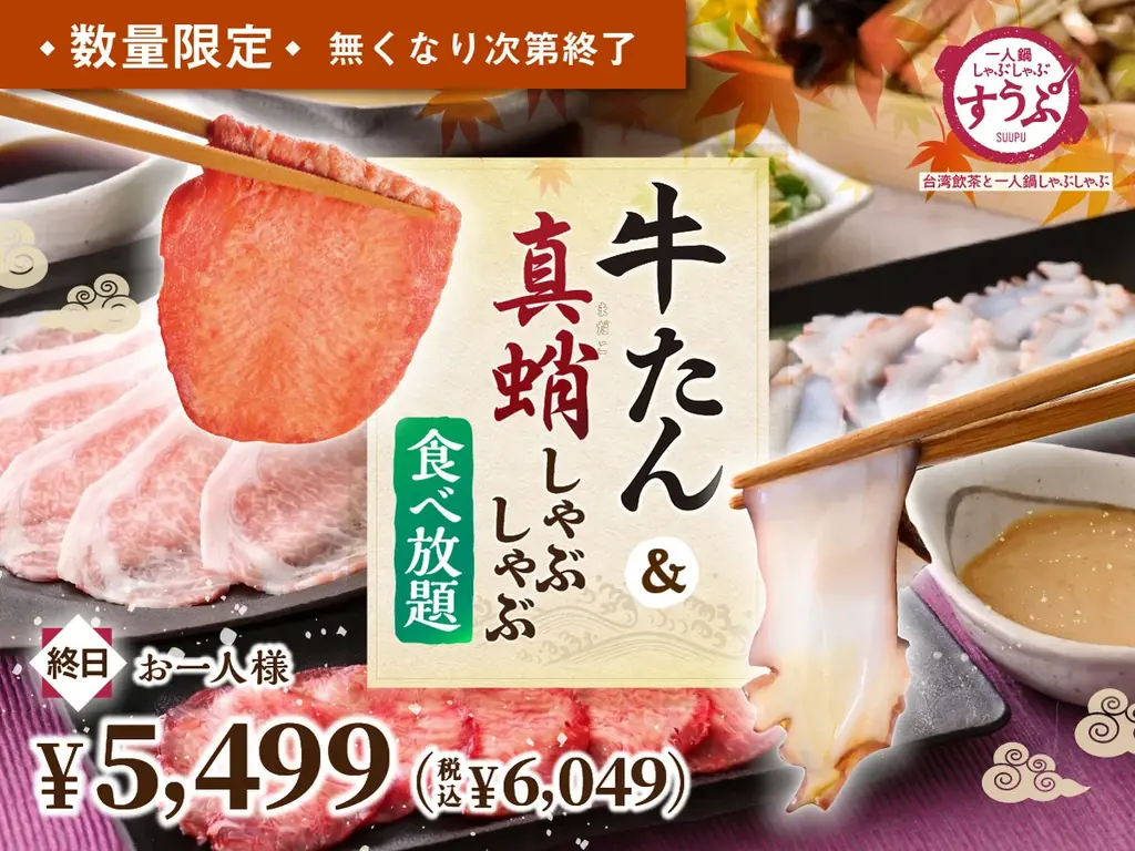 9月10日開始 すうぷ静岡パルコで牛たん真蛸食べ放題