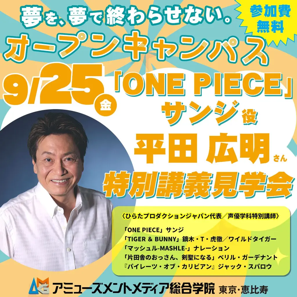 9月25日開催｜平田広明の声優特別講義見学会