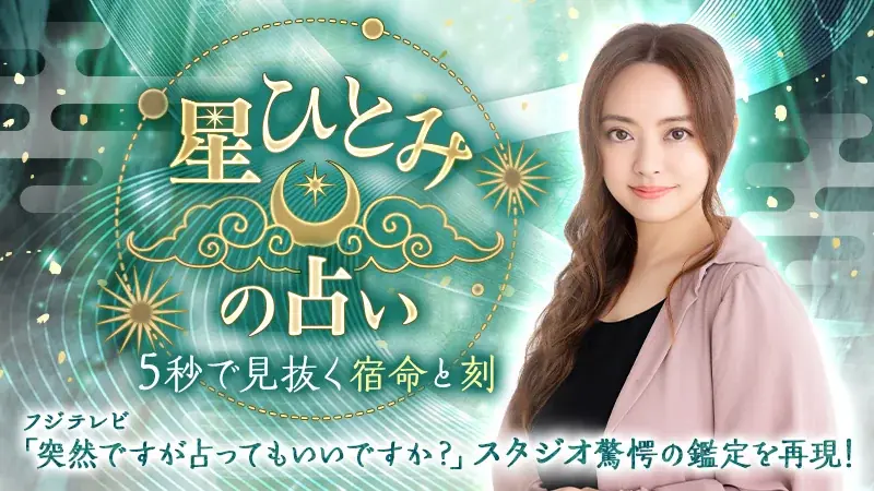【祝・5周年】話題の占い師・星ひとみ監修「星ひとみの占い」にて豪華特典満載の『5周年感謝祭』を開催！ 画像 3