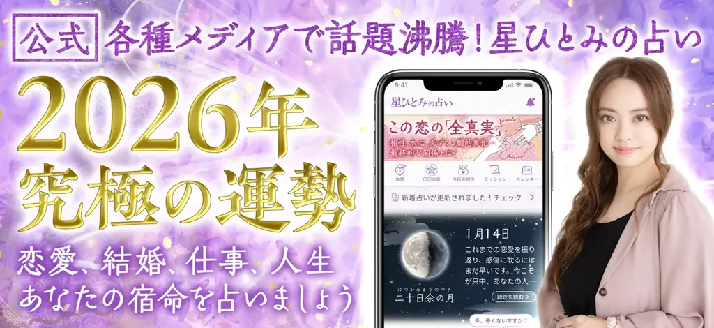 【祝・5周年】話題の占い師・星ひとみ監修「星ひとみの占い」にて豪華特典満載の『5周年感謝祭』を開催！ 画像 4