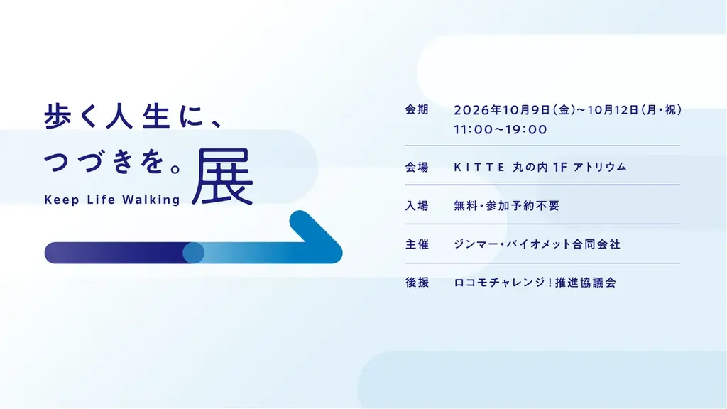 「歩く人生に、つづきを。展」ＫＩＴＴＥ 丸の内にて10月9日（金）より開催　我慢しがちな痛みに目を向け、「歩く」を考える4日間 画像 3