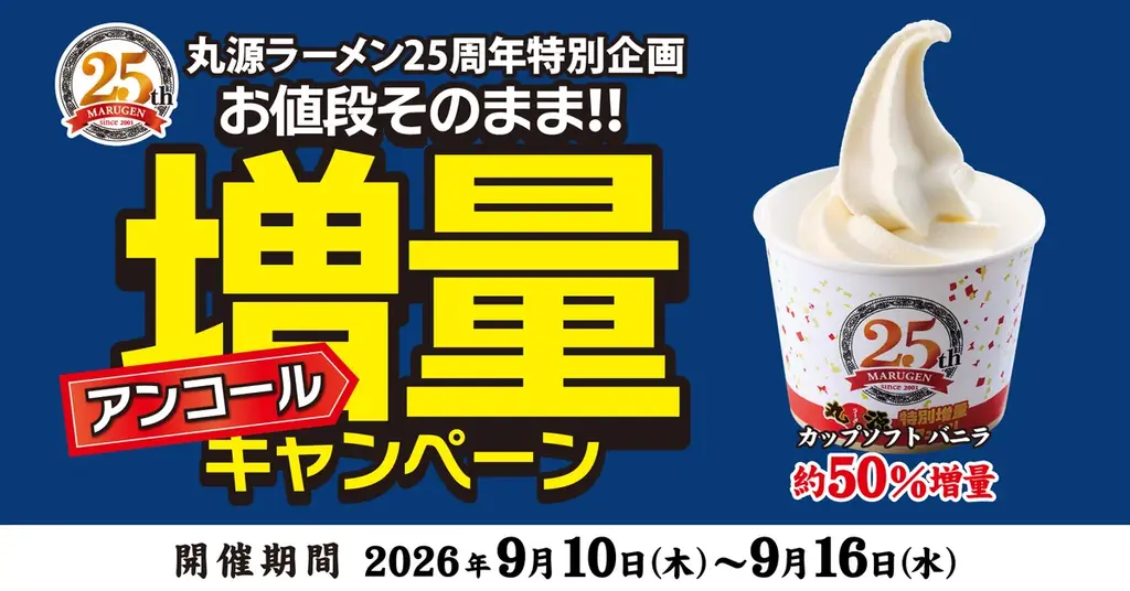 9月10日開始｜丸源ラーメン カップソフトバニラ50%増量