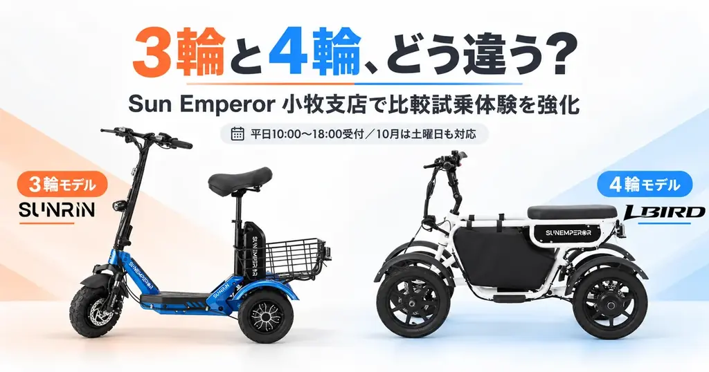 10月開始　Sun Emperor小牧で3輪・4輪試乗